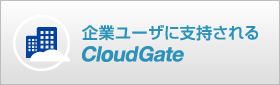 企業ユーザに支持されるCloud Gate