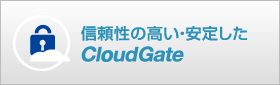 信頼性の高い･安定したCloud Gate