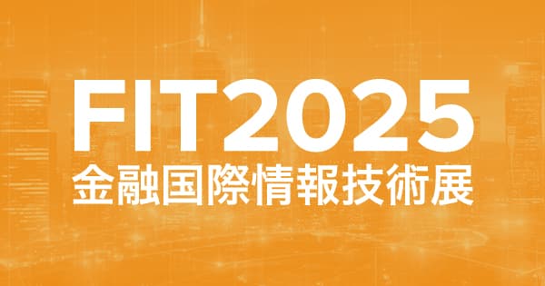 FIT2025(金融国際情報技術展) 東京に出展いたします