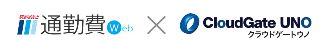 駅すぱあと 通勤費WebとCloudGate UNOがシングルサインオン連携を開始