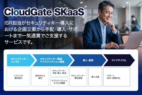 セキュリティキーの導入・運用を一括支援する「CloudGate SKaaS」を本格提供開始