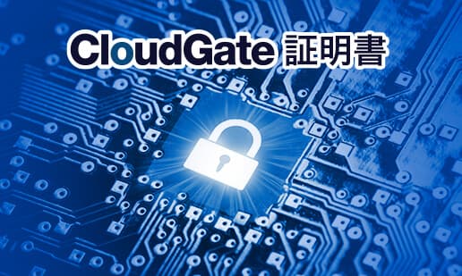 CloudGate証明書で、より厳密な端末制限を実現