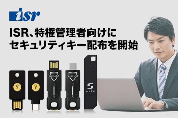 ISR、特権管理者向けにセキュリティキー配布を開始