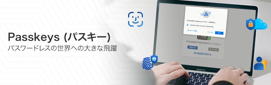 CloudGate UNO、パスキーを含めたFIDOによるパスワードレス認証の継続サポートを発表 - hero banner