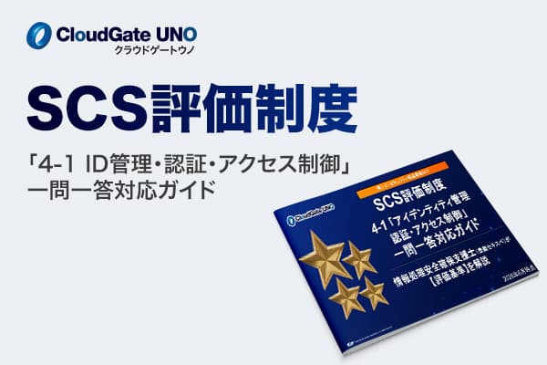 2026年末開始の​「SCS評価制度」​重要項目を​ISRが​解説ID管理・認証に​特化した​「一問​一答​対応ガイド」を​無償公開