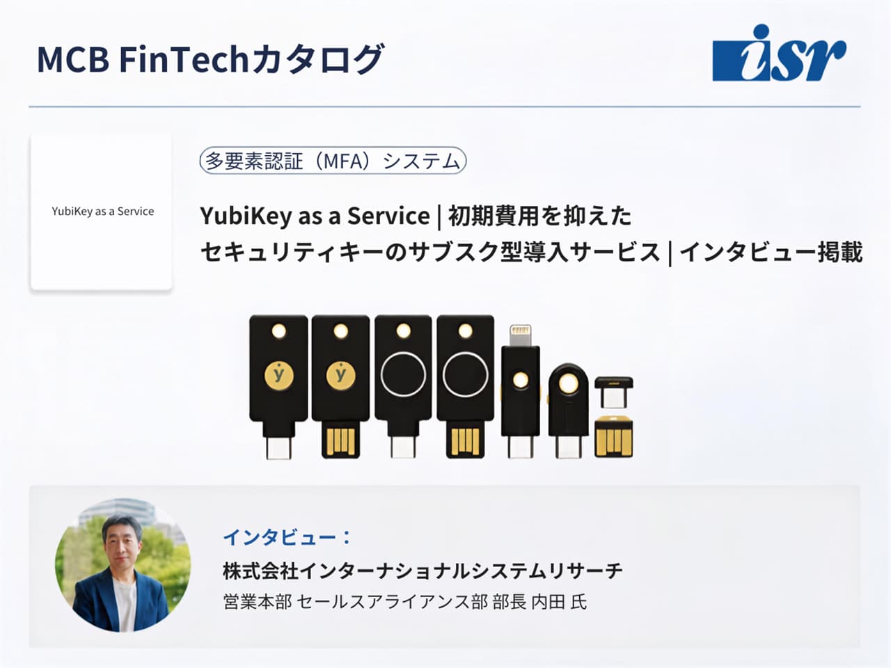 YubiKey as a Service のインタビュー記事が「MCB FinTechカタログ」に掲載