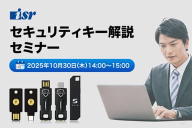 【セキュリティキー解説セミナー】特権管理者アカウントの認証強化で不正アクセスを防ぐ！