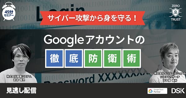サイバー攻撃から身を守る！Google アカウントの徹底防衛術