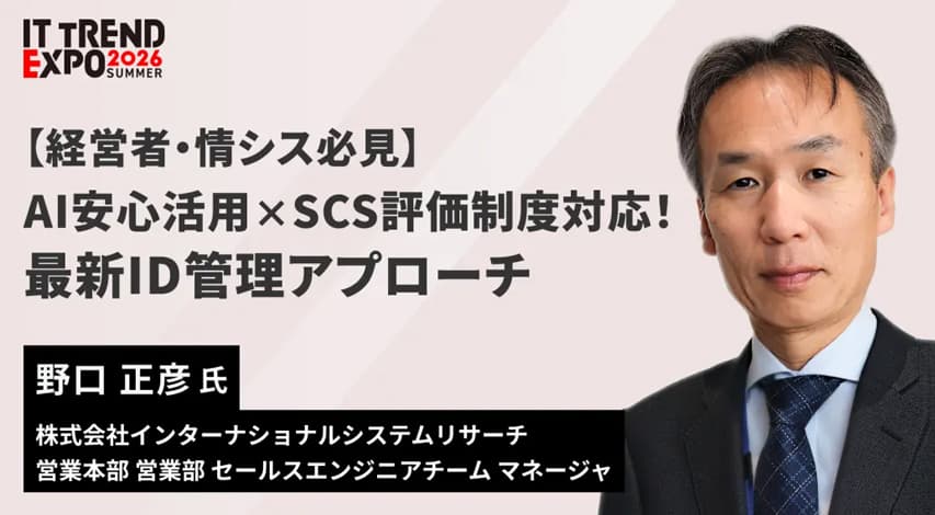 セッション登壇:【経営者・情シス必見】AI安心活用×SCS評価制度対応!最新ID管理アプローチ