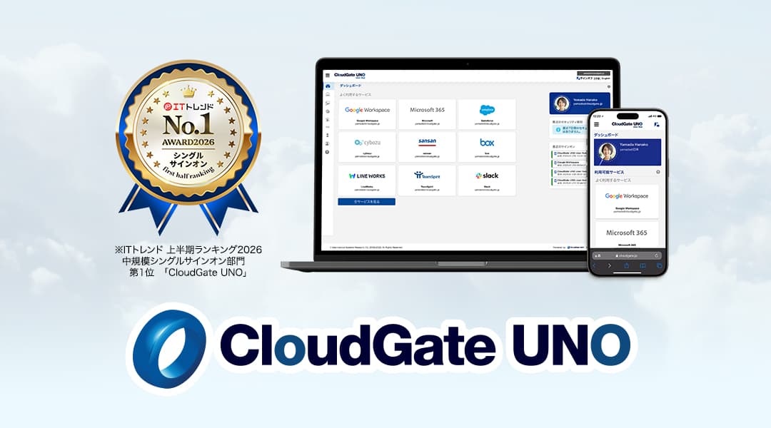 CloudGate UNOが「ITトレンド 上半期ランキング2026」