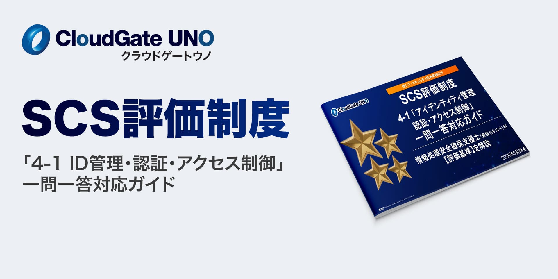 「SCS評価制度」重要項目をISRが解説ID管理・認証に特化した「一問一答対応ガイド」を無償公開