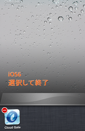 iOS6アプリ終了手順